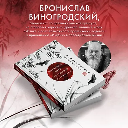 Практический курс управления переменами. Шедевры китайской мудрости - фото 5