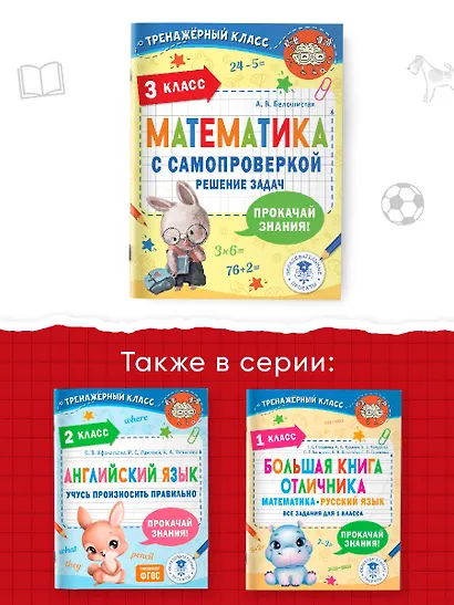 Математика с самопроверкой. Решение задач. 3 класс. - фото 6