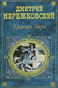 Царство Зверя - фото 1