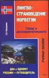 Лингвострановедение Норвегии Города и достопримечательности (мягк). Карпушина С. (Аст) - фото 1