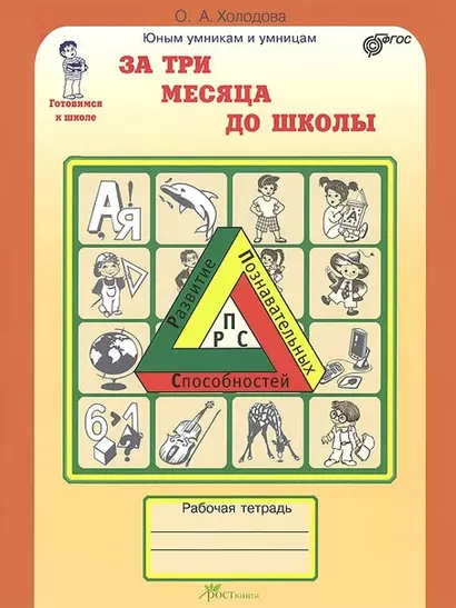 За три месяца до школы : Задания по развитию познавательных способностей (5-6 лет) : Рабочая тетрадь - фото 1