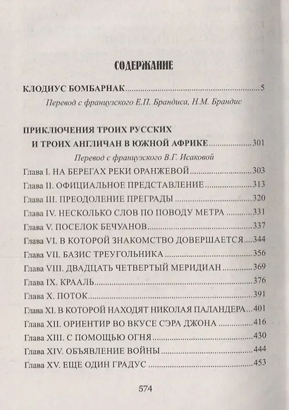 Клодиус Бомбарнак, Приключения троих русских и троих англичан в Южной Африке : романы - фото 2