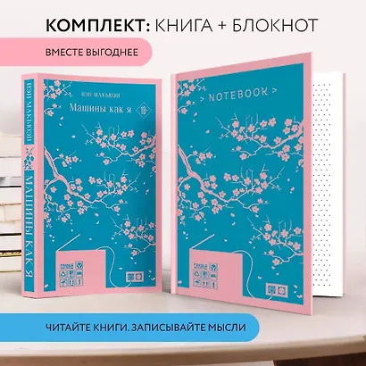 Комплект: антиутопия Макьюэна и тематический блокнот (книга + блокнот: "Машины как я" и тематический блокнот) - фото 4