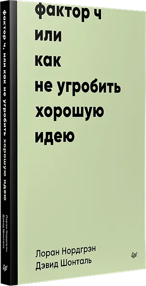 Фактор Ч, или Как не угробить хорошую идею - фото 2
