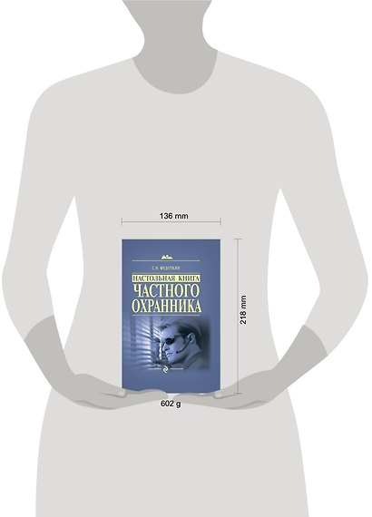 Настольная книга частного охранника: практическое пособие - фото 2