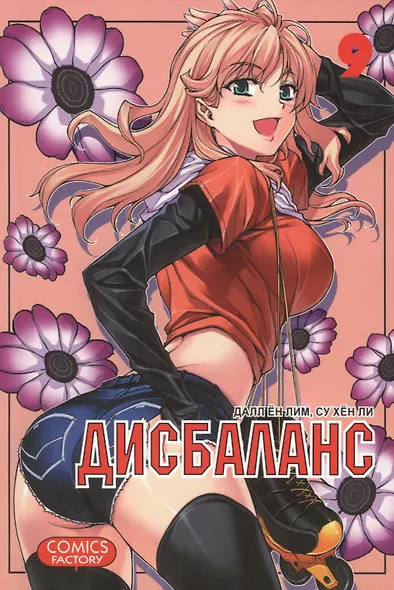 Дисбаланс. Том 9 (Unbalance x Unbalance). Манхва - фото 1