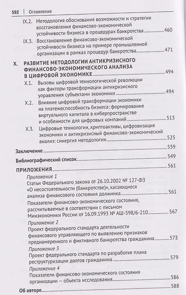 Обоснование управленческих решений в процедурах банкротства в цифровой экономике. Восстановление платежеспособности и устойчивости хозяйствующих субъектов. Монография - фото 6