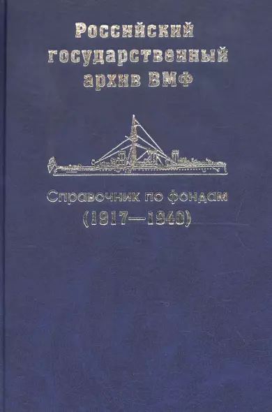 Справочник по фондам  Российского государственного архива военно-морского флота. Корабли и суда (1917-1940). Часть III - фото 1