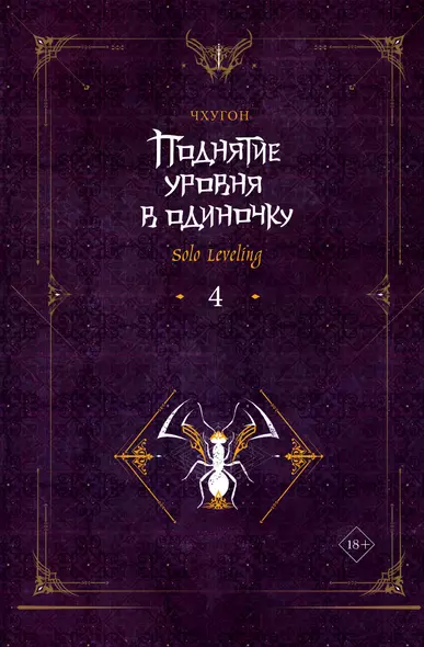 Поднятие уровня в одиночку. Книга 4 (Solo Leveling). Ранобэ - фото 1