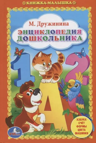 Энциклопедия Дошкольника. (Книжка-Малышка). - фото 1