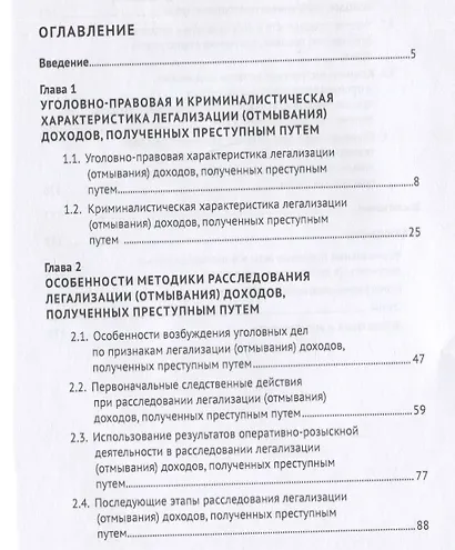 Противодействие легализации (отмыванию) доходов, полученных преступным путем: уголовно-правовые, уголовно-процессуальные и - фото 2
