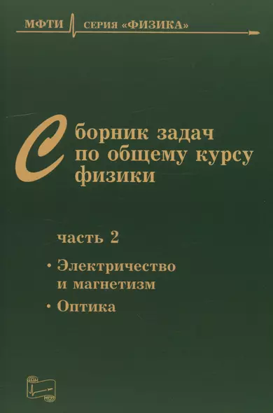 Сборник задач по общему курсу физики для вузов. Часть 2. Электричество и магнетизм, оптика - фото 1