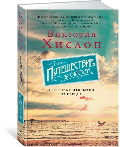 Путешествие за счастьем. Почтовые открытки из Греции - фото 2