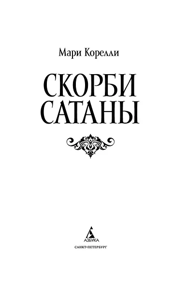Скорби Сатаны - фото 8