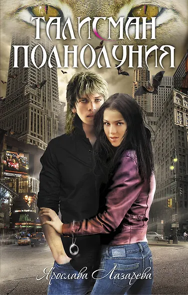 Талисман полнолуния : роман - фото 1