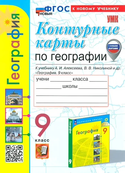 География. 9 класс. Контурные карты к учебнику А.И. Алексеева, В.В. Николиной и др. "География. 9 класс" - фото 1