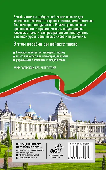 Татарский язык без репетитора. Самоучитель татарского языка - фото 2