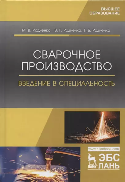 Сварочное производство. Введение в специальность. Учебник - фото 1