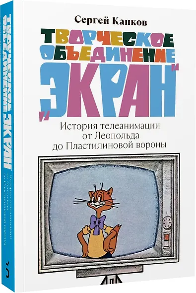 Творческое объединение «Экран». История телеанимации от Леопольда до Пластилиновой вороны - фото 1