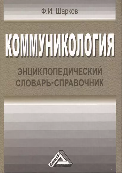 Коммуникология: энциклопедический словарь-справочник, 3-е изд.(изд:3) - фото 1