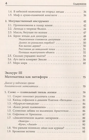 Прометеева искра: Античные истоки искусства математики - фото 3