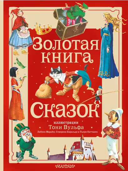 Золотая книга сказок. Илл. Тони Вульфа - фото 1