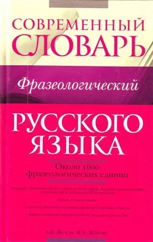 Современный фразеологический словарь русского языка : ок. 1600 фразеологических единиц - фото 1