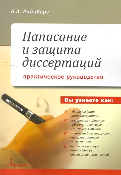 Написание и защита диссертаций. Практическое руководство / (мягк). Райзберг Б. (УчКнига) - фото 1