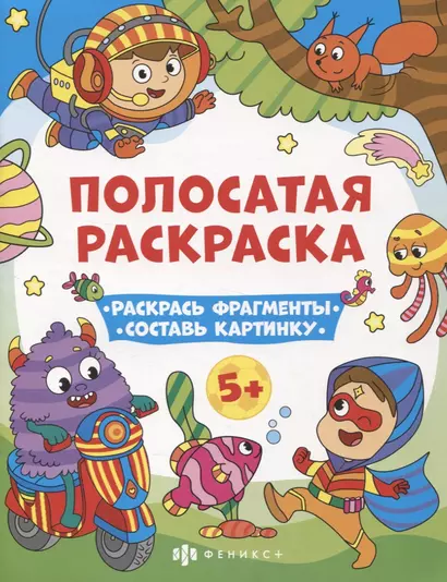 Полосатая раскраска. Раскрась фрагменты, составь картинку. Для мальчиков - фото 1