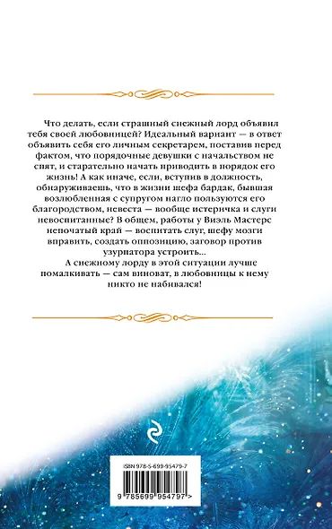 Любовница снежного лорда - фото 2