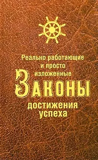 Реально работающие и просто изложенные Законы Достижения Успеха - фото 1