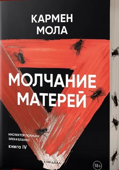 Молчание матерей. Книга 4. - фото 3