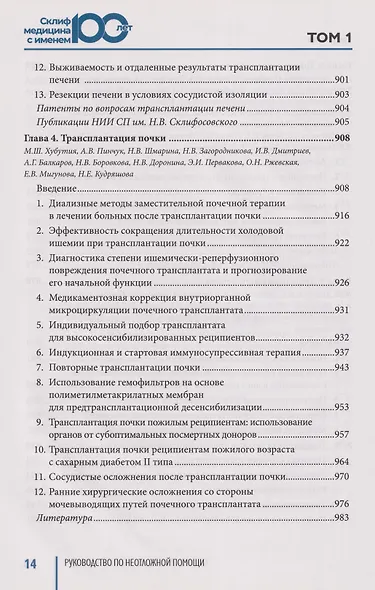 Руководство по неотложной медицине. Опыт НИИ скорой помощи им. Н.В. Склифосовского. Том 1 - фото 5