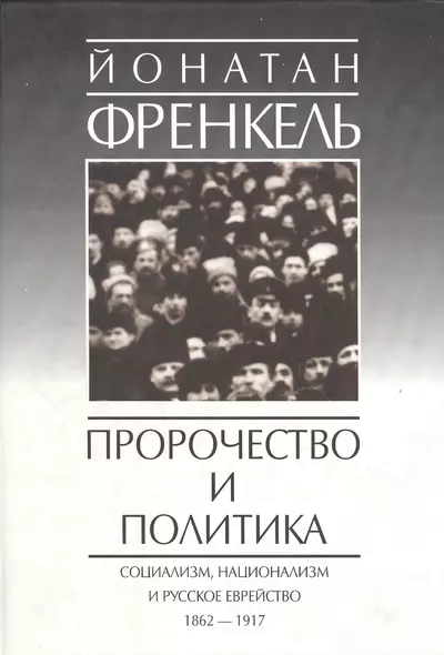 Пророчество и политика. Социализм, национализм и русское еврейство. 1862-1917 - фото 1