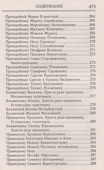 Молитвослов и акафисты для православной женщины - фото 6
