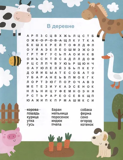 Филворды Найди слово (илл. Барковой) (мСамУмн) - фото 3