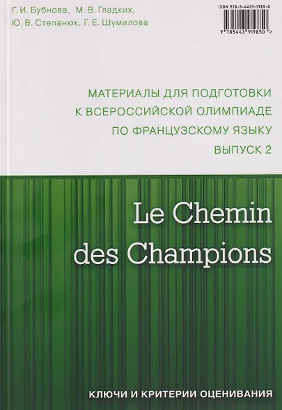 Le Chemin des Champions. Материалы для подготовки к всероссийской олимпиаде по французскому языку. Выпуск 2 - фото 2