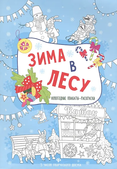 Зима в лесу: книжка-плакат - фото 1