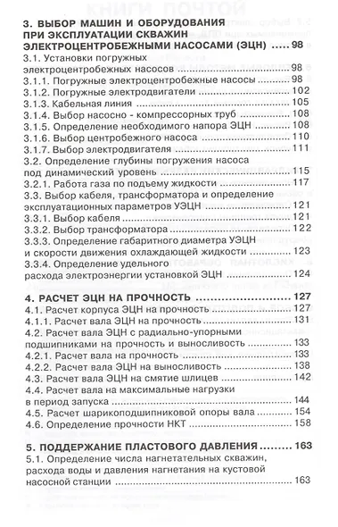 Расчеты машин и оборудования для добычи нефти и газа: учеб. практ. пособ. / 3-е изд.доп. - фото 3