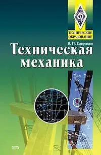 Техническая механика: Учебник - фото 1