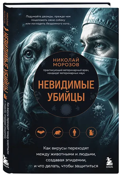 Невидимые убийцы. Как вирусы переходят между животными и людьми, создавая эпидемии, и что делать, чтобы защититься - фото 3
