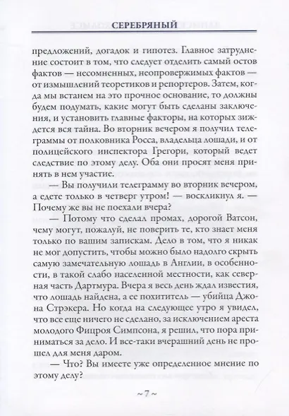 Записки о Шерлоке Холмсе - фото 4