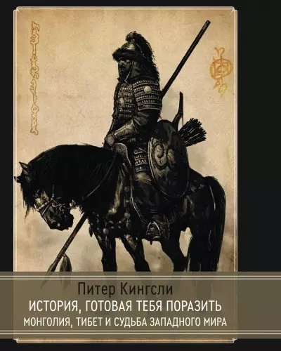 История готовая тебя поразить. Монголия, Тибет и судьба западного мира - фото 1