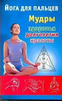 Йога для пальцев: мудры здоровья, долголетия и красоты - фото 1
