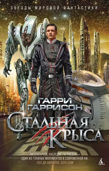 Стальная Крыса - фото 1