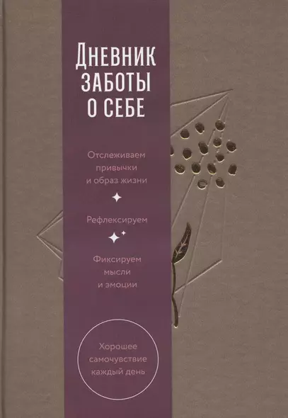 Дневник заботы о себе (пепельно-коричневый) - фото 1