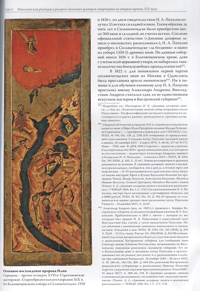 Старообрядческая икона в историко-культурном контексте 18 начала 20 века Опыт систематического анали - фото 6
