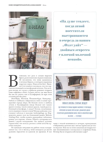 Дело в шоколаде. Как открыть кафе своей мечты. 20 вдохновляющих историй, мастер-классов и кулинарных - фото 6