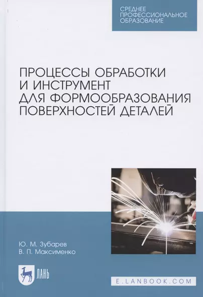 Процессы обработки и инструмент для формообразования поверхностей деталей. Учебник для СПО - фото 1