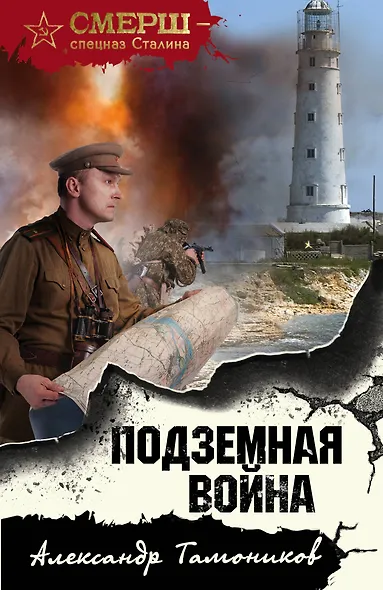 Подземная война - фото 1